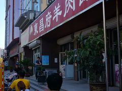 -东昌府羊肉馆