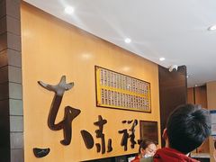 -东泰祥生煎馆(重庆北路店)