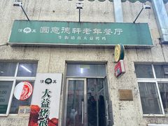 -大益烤鸡