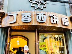 门面-丁香西饼屋(桂林路店)