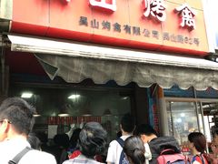 门面-吴山烤禽 (吴山路店)