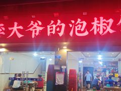 门面-李大爷的泡椒馆(冉家坝店)