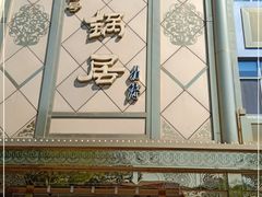 -砂锅居(西四店)