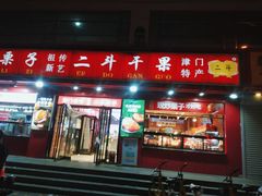 门面-二斗栗子(黄河道店)
