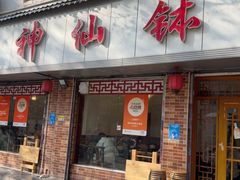 -神仙钵湘香土菜馆(光华路店)
