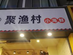 门面-全渔村小海鲜