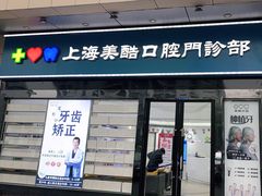 -美酷口腔牙齿矫正(江桥万达店)