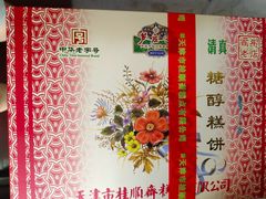 -芦庄子桂顺斋(和平路总店)