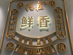 -重庆德庄火锅(城中万达店)