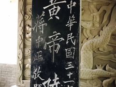 -黄帝陵