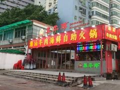 -养牛邓·潮汕牛肉海鲜自助火锅(广州店)