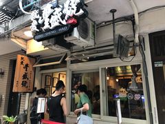 门面-就爱丰盛号(士林店)