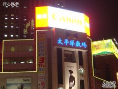 -太平洋数码广场