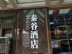 -厦门泰谷酒店(中山路镇海路地铁站店)