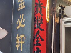 -金必轩(青岩店)