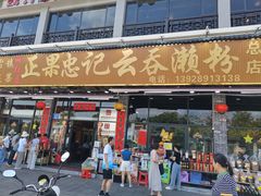 门面-正果忠记云吞濑粉(总店)