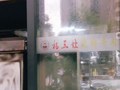 -杨三孃跷脚牛肉(清凤时代店)