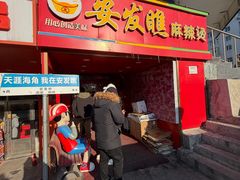 -安发瞧麻辣烫(总店)