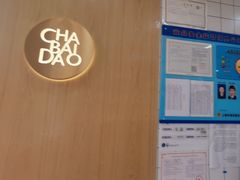 -茶百道(荣科路店)