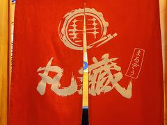 -丸藏和牛烧肉专门店(园区师惠坊店)