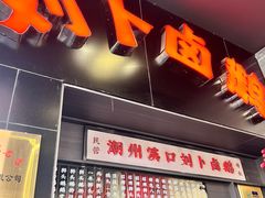 -刘卜卤鹅(全国首店)