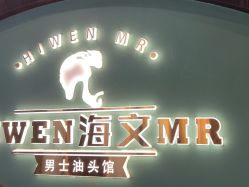 -海文先生国潮烫染男士理发馆