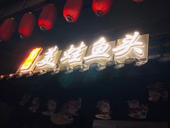 门面-宽口美蛙鱼头(大唐西市店)
