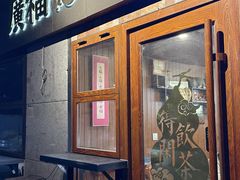 -廣福德记·传统手作茶点铺(广渠门店)