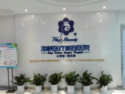 -海峡医疗美容医院