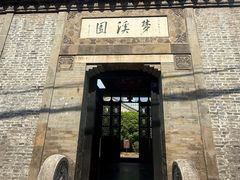 -梦溪园(中营街)