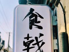 -食戟