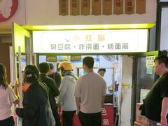 -小红旗臭豆腐炸冷面(万达店)