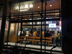 门面-火山屋台(新街口创始店)