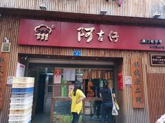 门面-阿吉仔(大元路店)