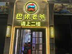 -巴依老爷新疆美食(常营店)