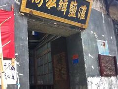 -洪江古商城