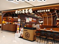 -牛YO寿喜烧·铁板烧和牛火锅自助(市府恒隆店)
