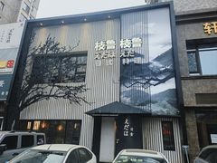 -枝魯枝魯自助料理