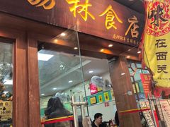 -荔林食店(西华路店)