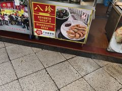-八珍·广式煎饺·广州老字号(北京路总店)