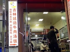 -吉林延边牛肉汤饭，大冷面