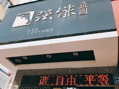 -强能鱼圆(清远店)