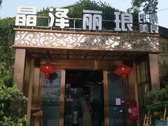 门面-晶泽丽琅·鱼鲜川菜(川师店)