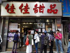 -佳佳甜品(寧波街總店)