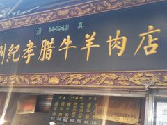 -刘纪孝腊牛羊肉(北广济街店)