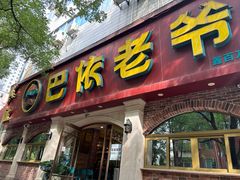 -巴依老爷新疆美食(魏公村店)