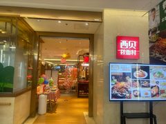 -西贝(虹口龙之梦店)