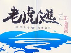-老虎滩大连海鲜烧烤(建邺云锦路总店)
