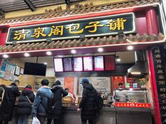 门面-清泉阁包子饺子·刀削面(五一店)