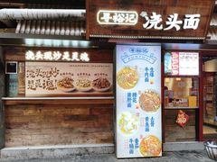 -寻裕记·现炒浇头面(人民广场店)